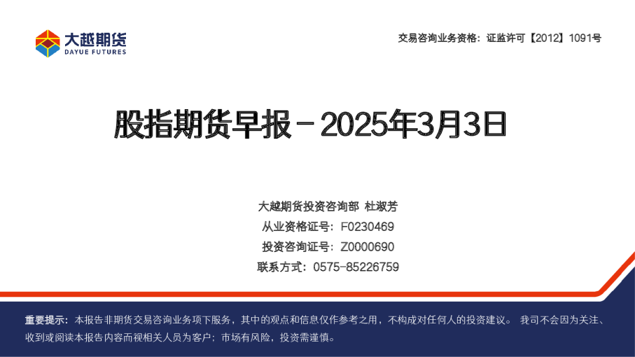 大越期货股指期货早报