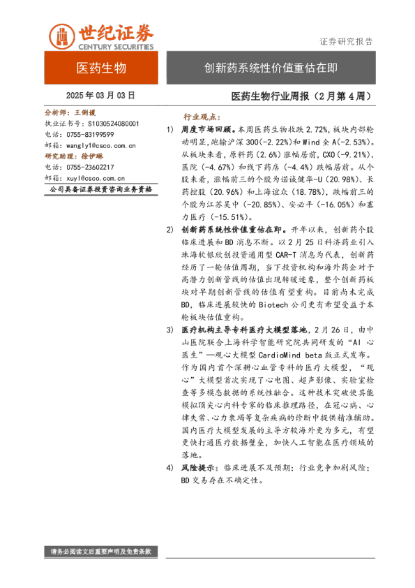 医药生物行业周报（2月第4周）：创新药系统性价值重估在即