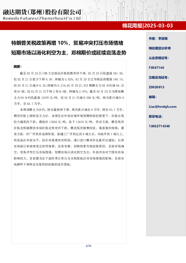 棉花周报-棉花周报