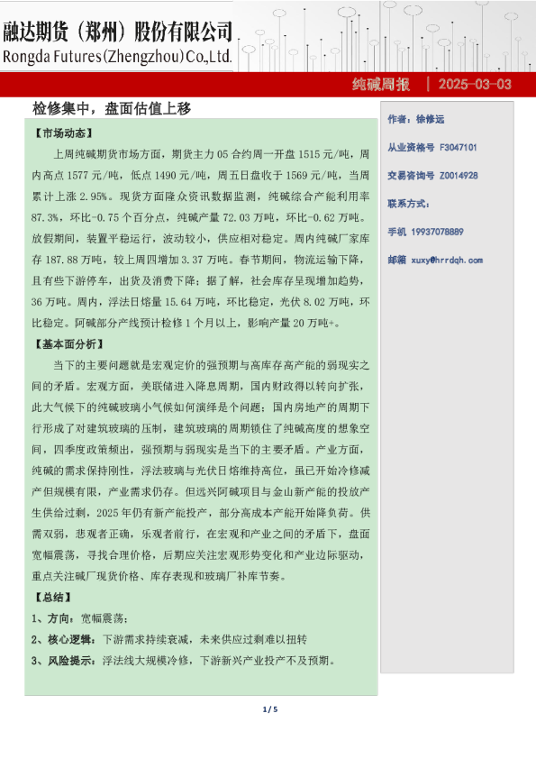 纯碱周报-检修集中，盘面估值上移