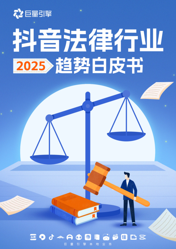 2025抖音法律行业趋势白皮书