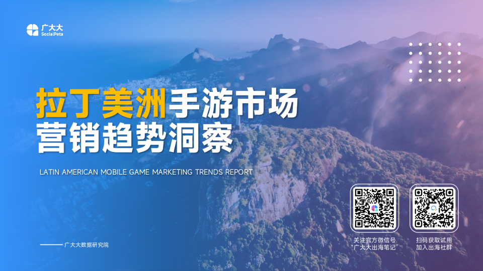 拉丁美洲手游市场营销趋势洞察