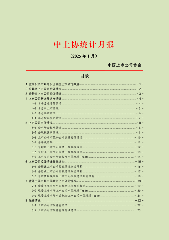 中上协统计月报2025年01月