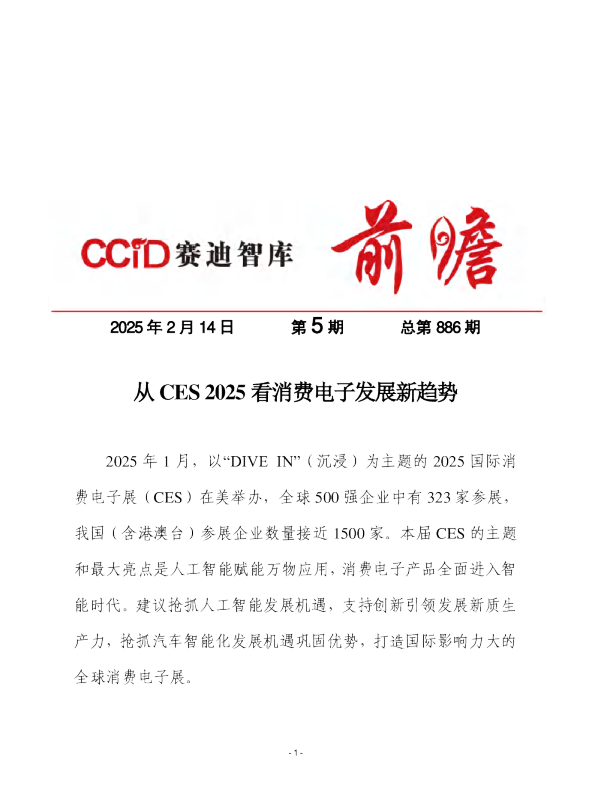 赛迪前瞻2025年第5期（总886期）：从CES2025看消费电子发展新趋势
