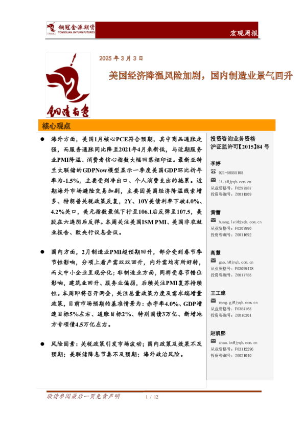 宏观周报：美国经济降温风险加剧，国内制造业景气回升