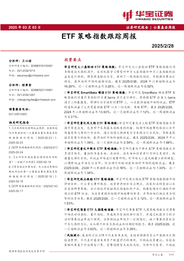 ETF策略指数跟踪周报