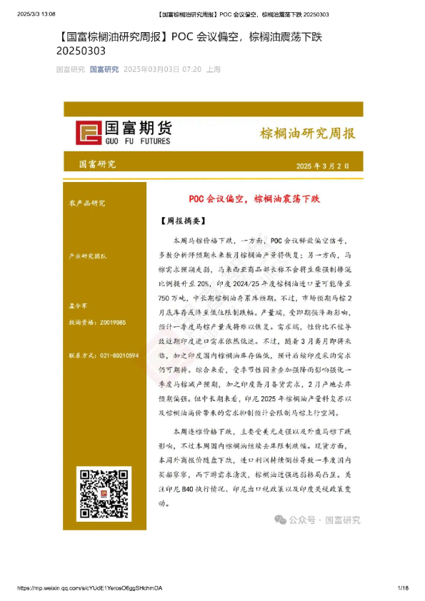 棕榈油研究周报：POC会议偏空，棕榈油震荡下跌