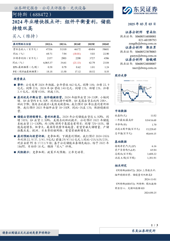 2024年业绩快报点评：组件平衡量利，储能持续双高