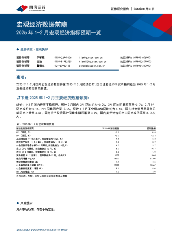 宏观经济数据前瞻：2025年1-2月宏观经济指标预期一览