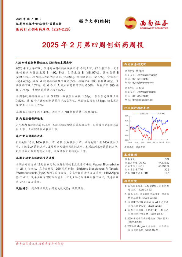 2025年2月第四周创新药周报