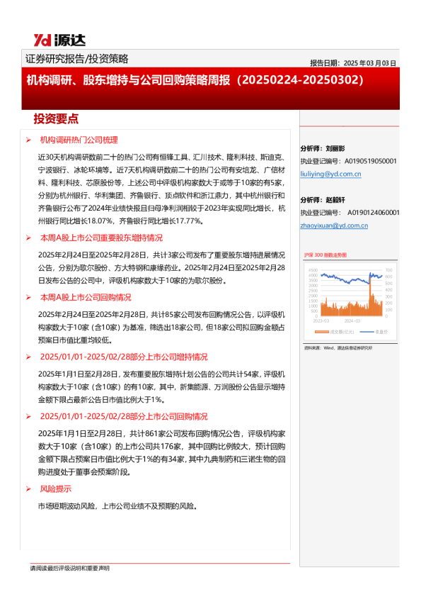 机构调研、股东增持与公司回购策略周报（20250224-20250302）
