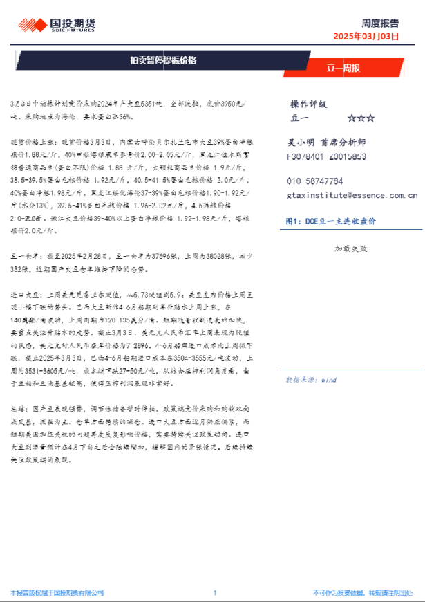 豆一周报：拍卖暂停提振价格