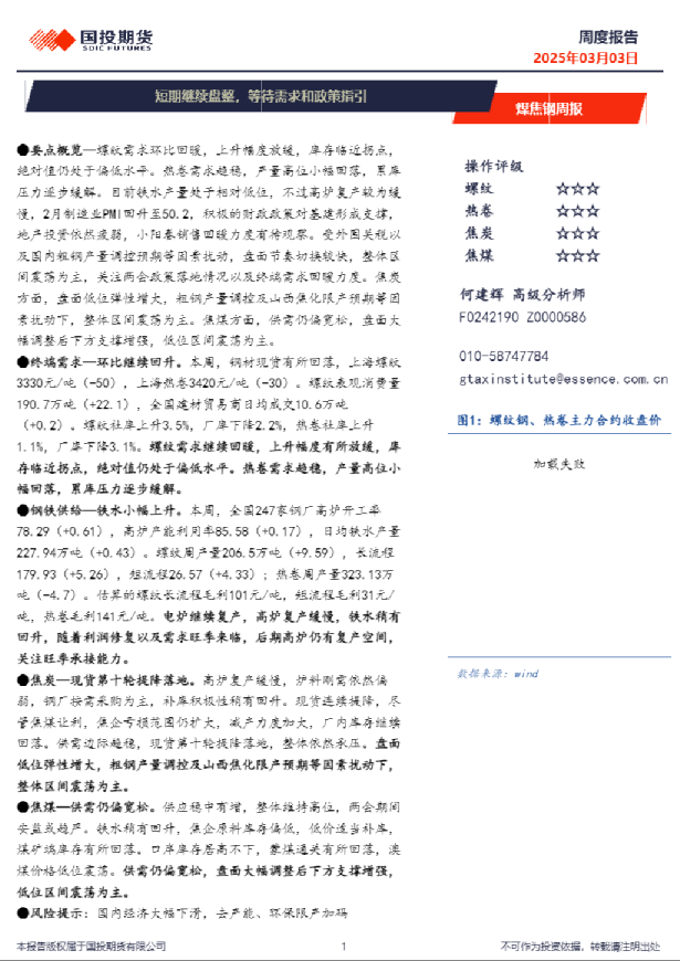 煤焦钢周报：短期继续盘整，等待需求和政策指引