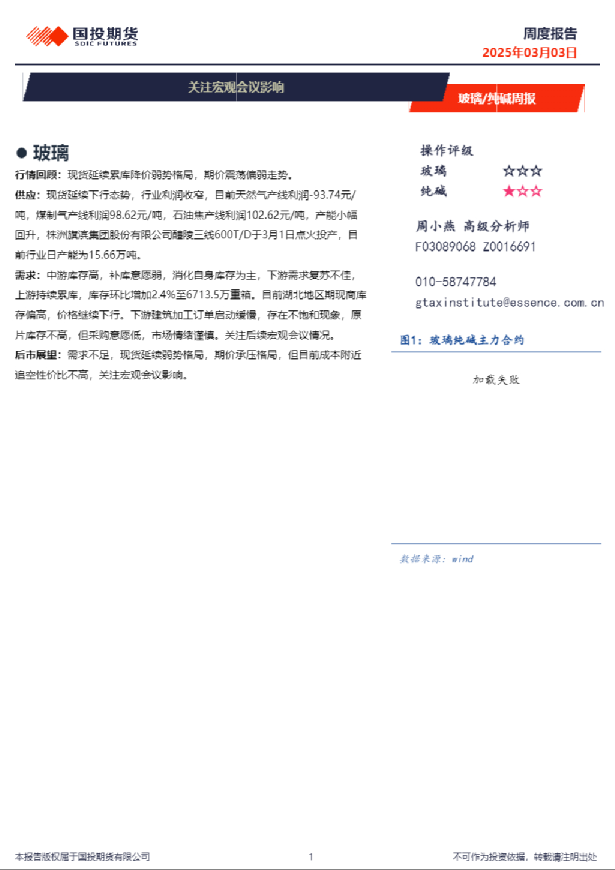 玻璃/纯碱周报：关注宏观会议影响