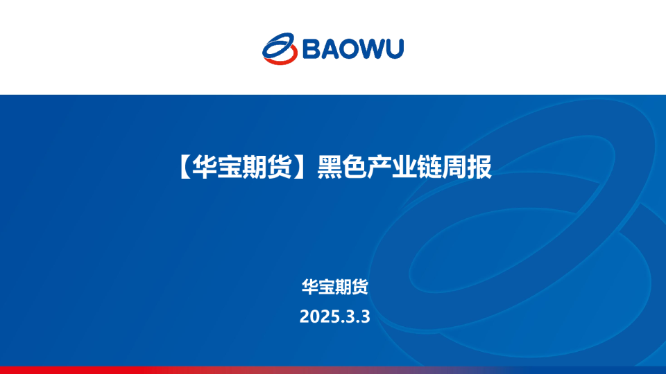黑色产业链周报
