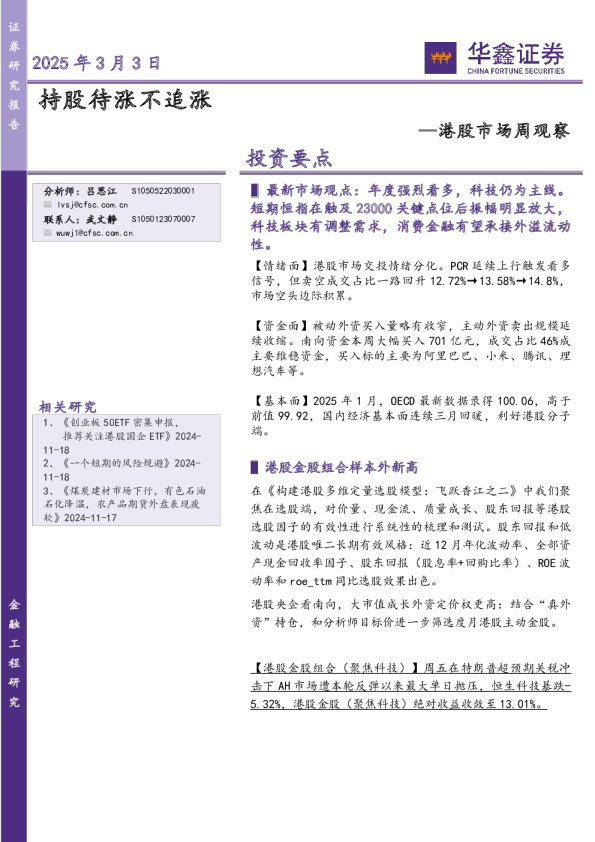 港股市场周观察：持股待涨不追涨