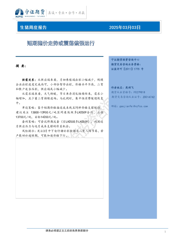 生猪周度报告:短期猪价走势或震荡偏强运行