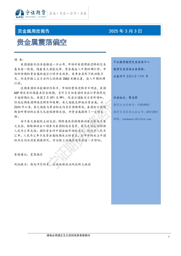 贵金属周度报告:贵金属震荡偏空