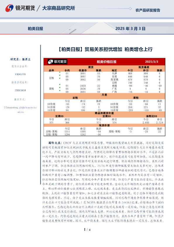 【粕类日报】贸易关系担忧增加 粕类增仓上行