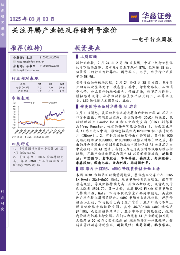 电子行业周报:关注昇腾产业链及存储料号涨价