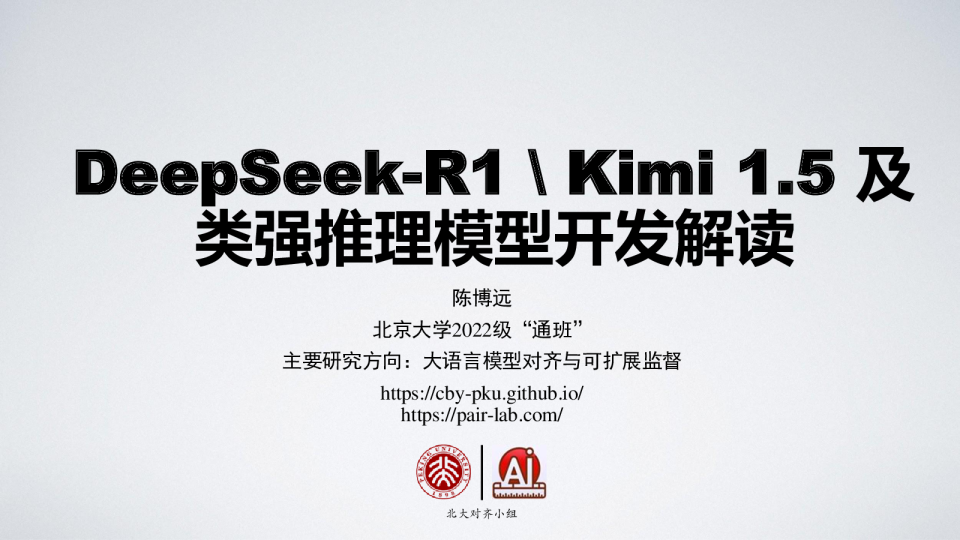 2025年DeepSeek-R1&Kimi 1.5及类强推理模型开发解读报告