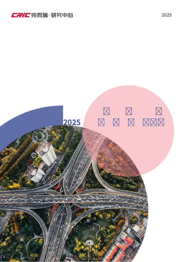 从先行指标到破局路径： 2025 年初核心城市稳市场趋势研判