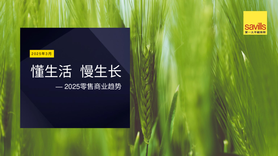 懂生活、慢生长—2025零售商业趋势报告