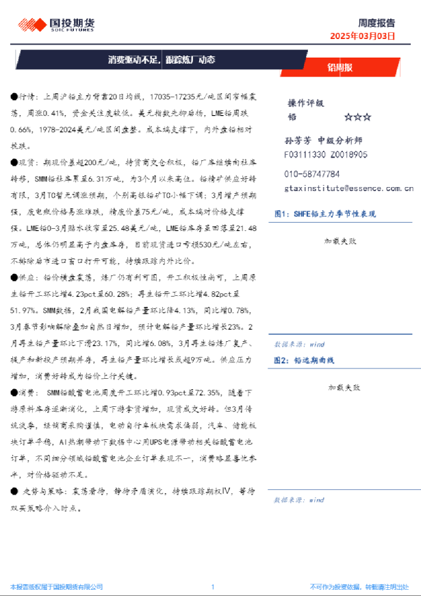 铅周报：消费驱动不足，跟踪炼厂动态