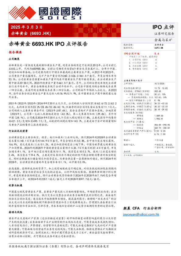 赤峰黄金IPO点评报告