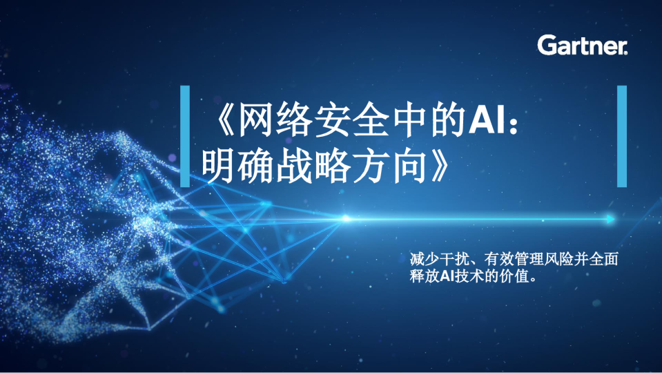 网络安全中的AI明确战略方向