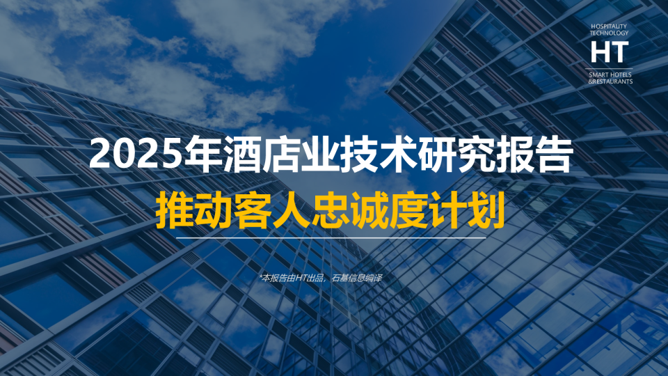 2025年酒店业技术研究报告：推动客人忠诚度计划