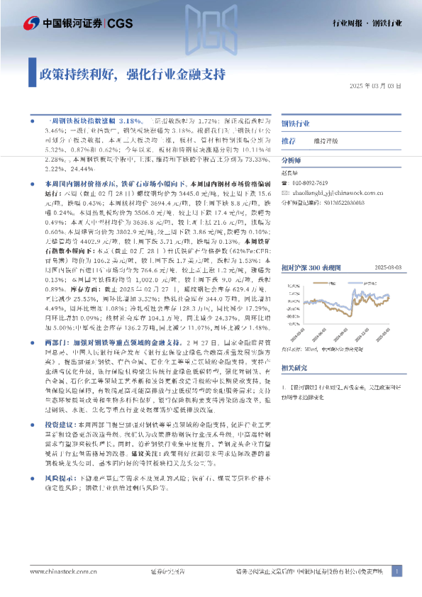 钢铁行业行业周报：政策持续利好，强化行业金融支持