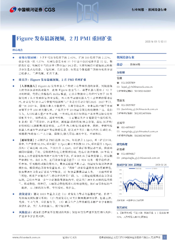 机械设备行业：Figure发布最新视频，2月PMI重回扩张