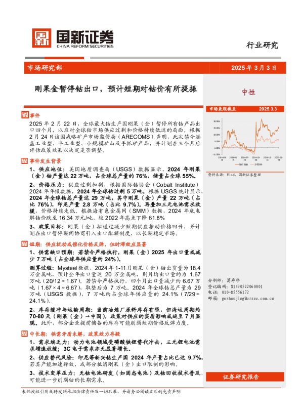 有色金属行业：刚果金暂停钴出口，预计短期对钴价有所提振