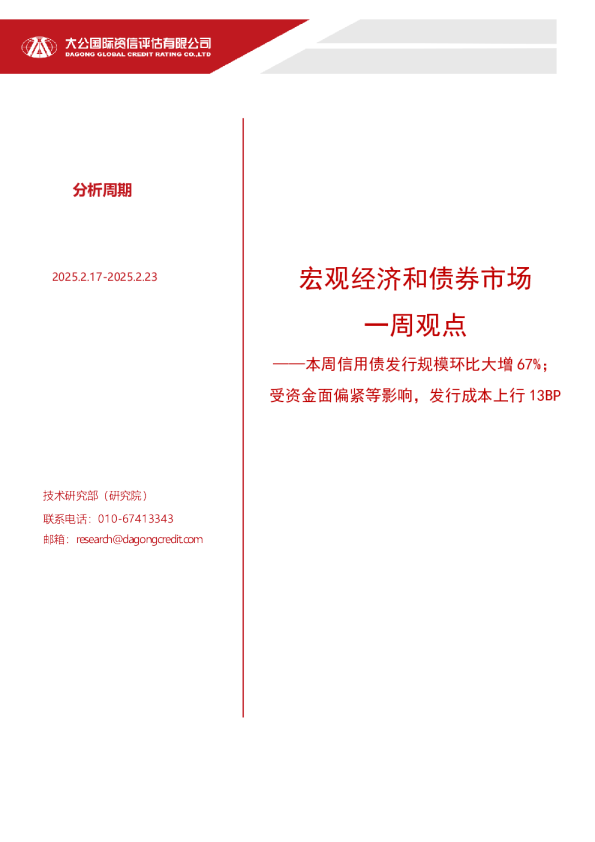 宏观经济和债券市场一周观点——本周信用债发行规模环比大增 67%；受资金面偏紧等影响，发行成本上行13BP（2025.2.17-2025.2.23）