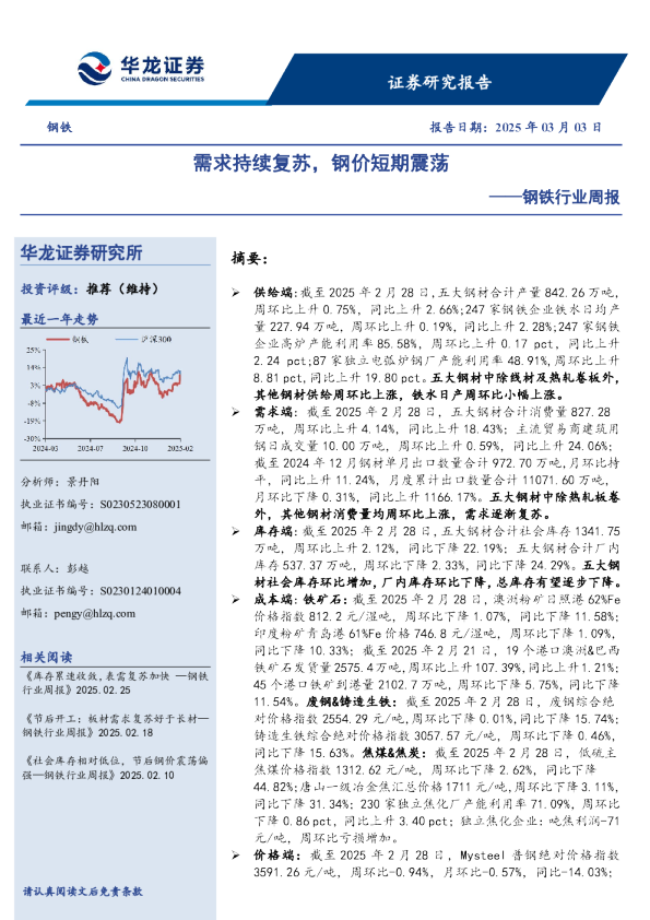 钢铁行业周报：需求持续复苏，钢价短期震荡