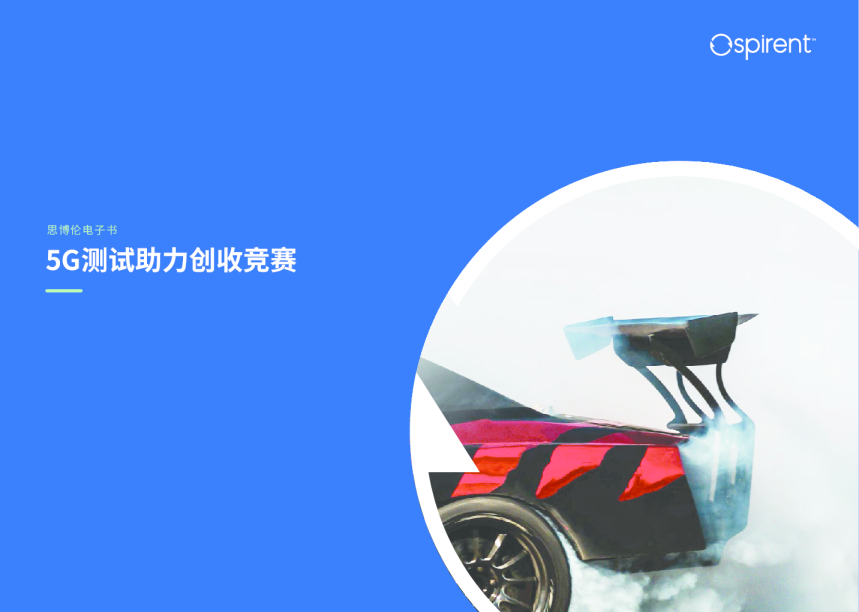 5G测试助力创收竞赛