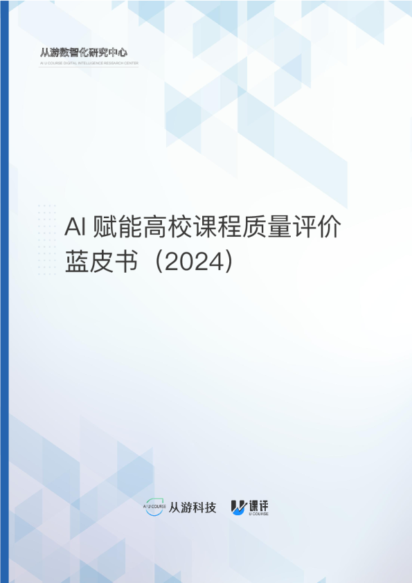 AI赋能高校课程质量评价白皮书（2024）