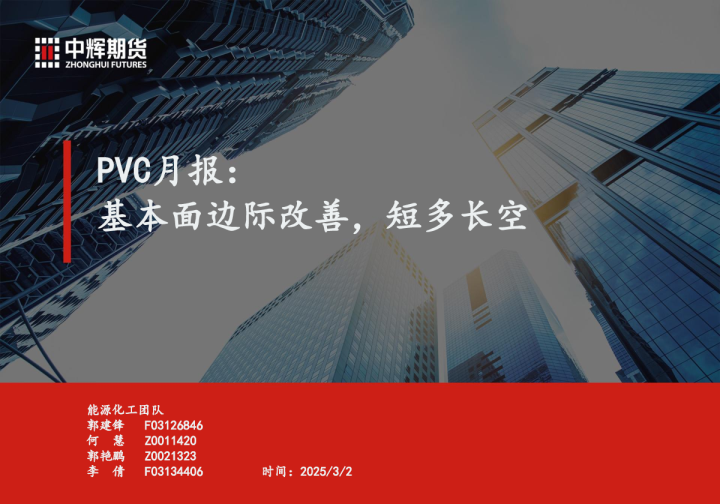 PVC月报：基本面边际改善，短多长空