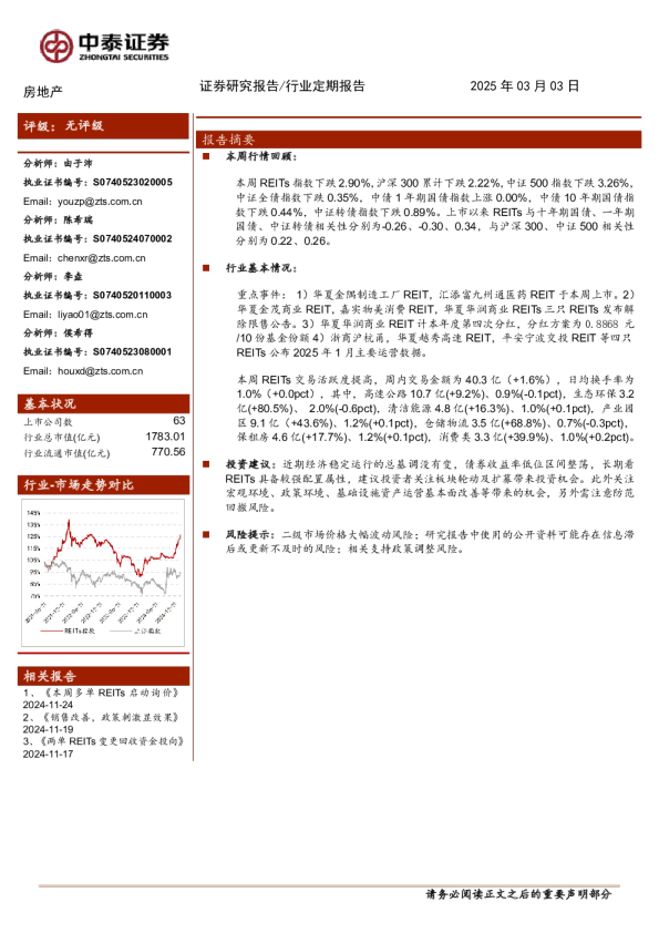 房地产行业:两单REITs上市并触发交易提示公告