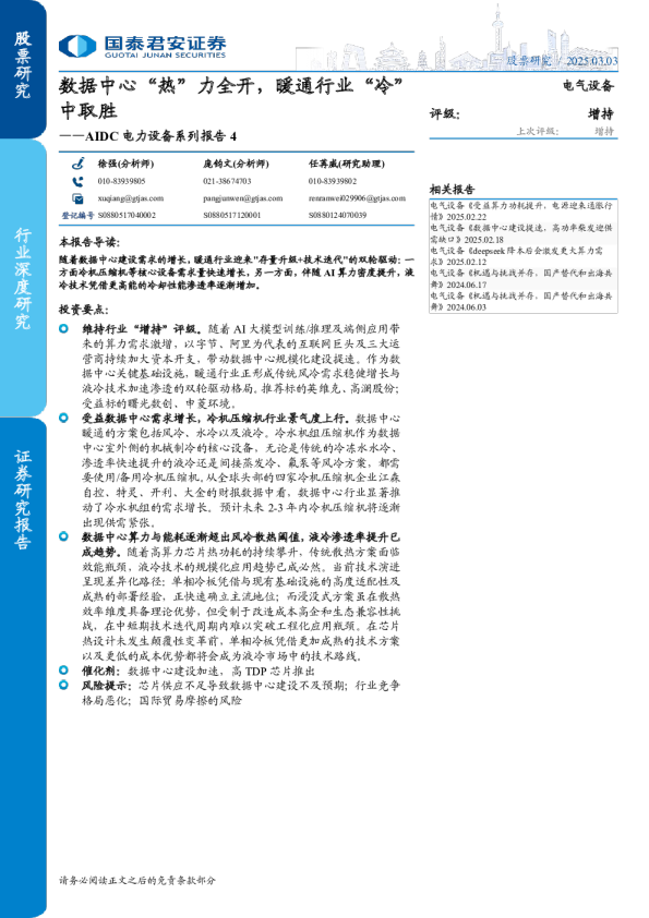 电气设备行业AIDC电力设备系列报告4：数据中心“热”力全开，暖通行业“冷”中取胜