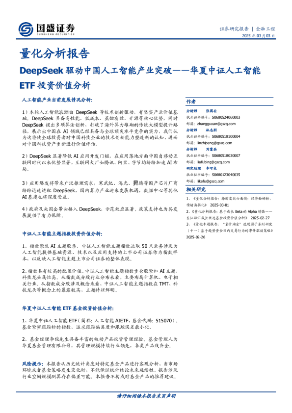 量化分析报告：DeepSeek驱动中国人人工智能产业突破——华夏中证人工智能ETF投资价值分析