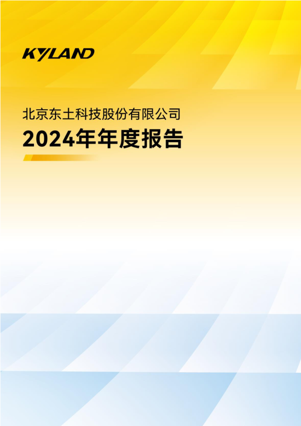东土科技:2024年年度报告