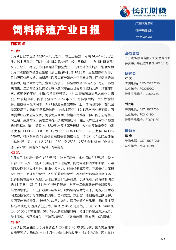 饲料养殖产业日报