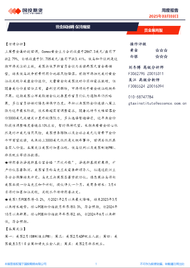 贵金属周报：贵金属回调，保持观望