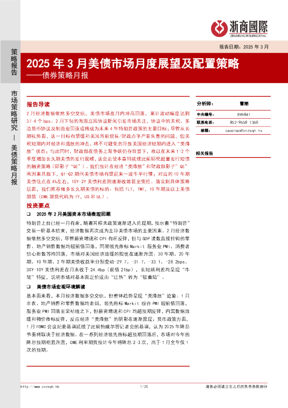 美债策略月报：2025年3月美债市场月度展望及配置策略