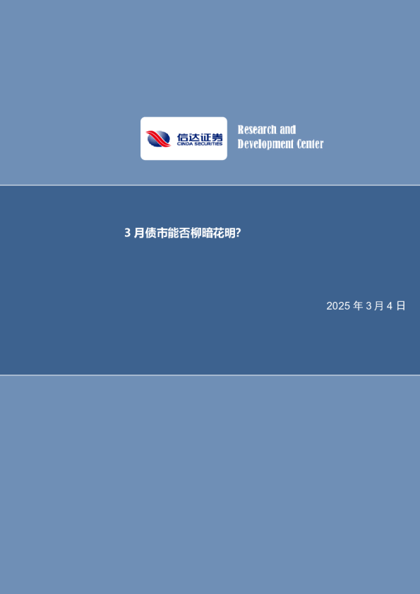 3月债市能否柳暗花明？