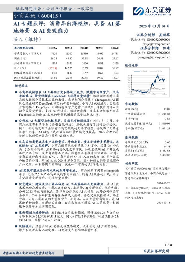 AI专题点评：消费品出海枢纽，具备AI落地场景&AI变现能力