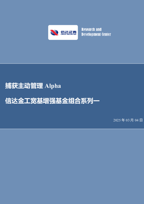 信达金工宽基增强基金组合系列一：捕获主动管理Alpha