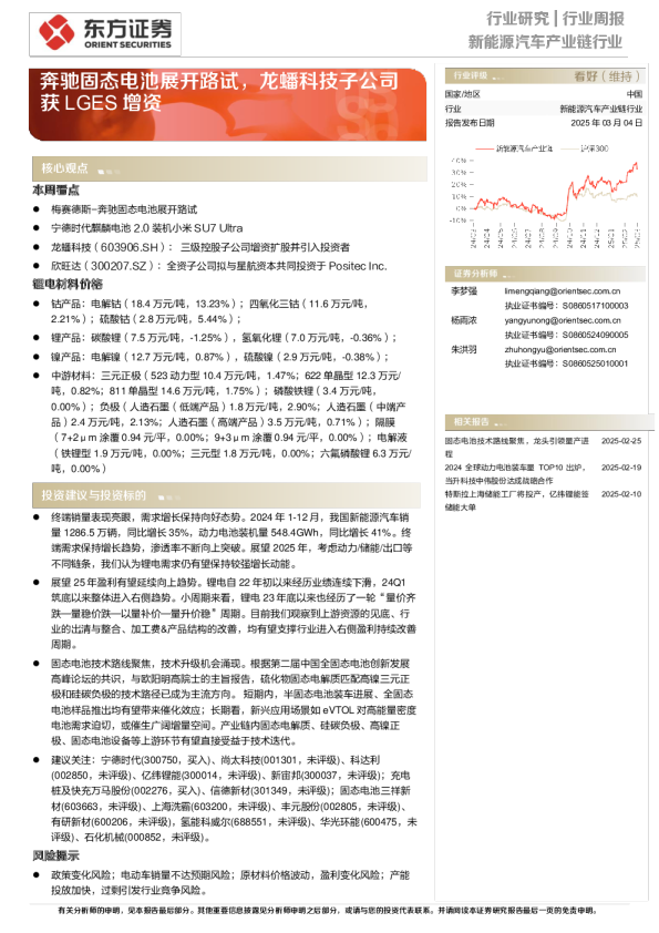 奔驰固态电池展开路试，龙蟠科技子公司获LGES增资
